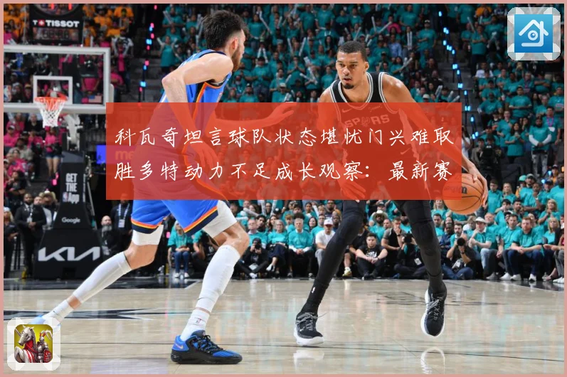 科瓦奇坦言球队状态堪忧门兴难取胜多特动力不足成长观察：最新赛事动态与深度分析