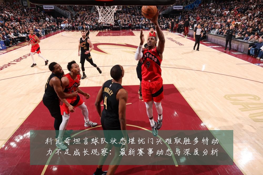 科瓦奇坦言球队状态堪忧门兴难取胜多特动力不足成长观察:最新赛事动态与深度分析