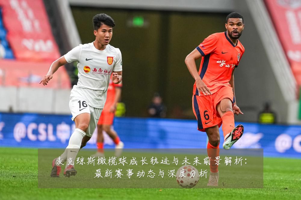 麦克琼斯橄榄球成长轨迹与未来前景解析:最新赛事动态与深度分析