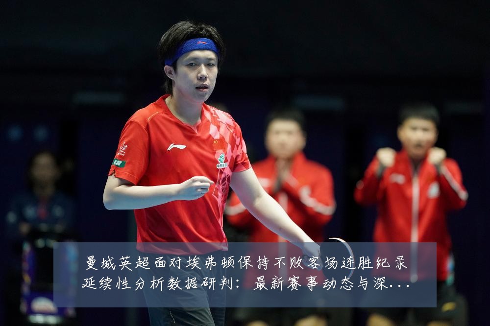 曼城英超面对埃弗顿保持不败客场连胜纪录延续性分析数据研判:最新赛事动态与深度分析